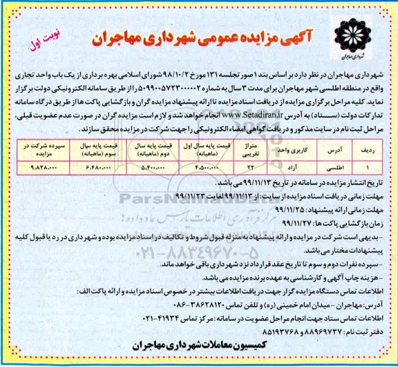 مزایده بهره برداری از یک باب واحد تجاری در منطقه