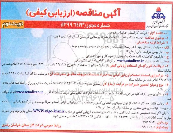 مناقصه ارزیابی کیفی، مناقصه ارزیابی کیفی توسعه شبکه و نصب انشعابات متفرقه روستایی  - نوبت دوم