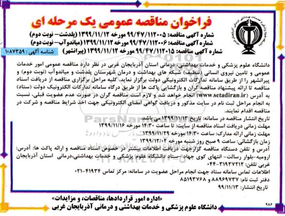 فراخوان مناقصه، فراخوان مناقصه  امور خدمات عمومی و تامین نیروی انسانی (تنظیف)