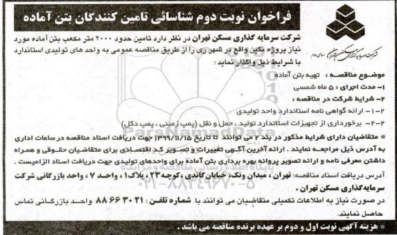 فراخوان شناسایی تامین کنندگان  تامین حدود 2000 متر مکعب بتن آماده 