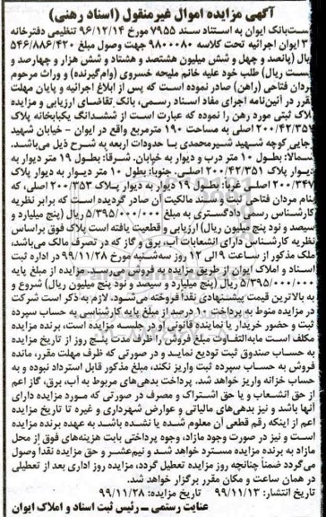 آگهی مزایده، مزایده ششدانگ یکباب پلاک 190 مترمربع