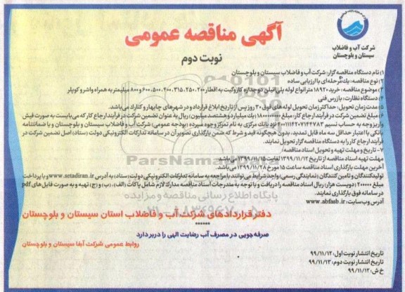 مناقصه خرید 18920 متر انواع لوله پلی اتیلن - نوبت دوم 