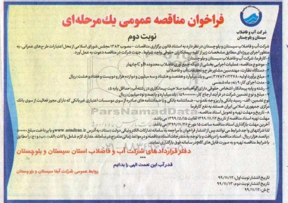 فراخوان مناقصه عملیات اجرایی بخشی از شبکه جمع اوری فاضلاب - نوبت دوم 