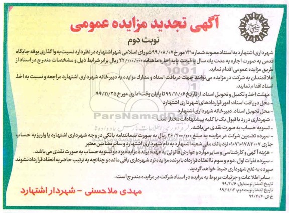 مزایده واگذاری بوفه تجدید- نوبت دوم 