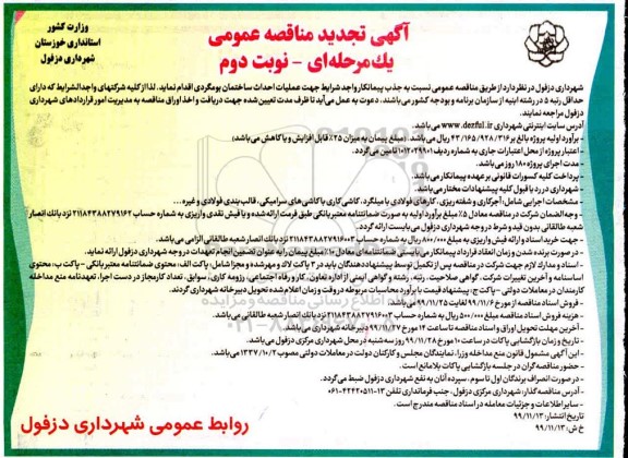 مناقصه عملیات احداث ساختمان بومگردی تجدید نوبت دوم 