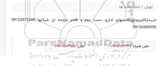 مزایده، مزایده خریدار کامپیوتر و ماشینهای اداری دست دوم و اقلام - 99.11.13