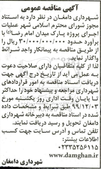 مناقصه عمومی، مناقصه عملیات اجرای پروژه پارک میدان 