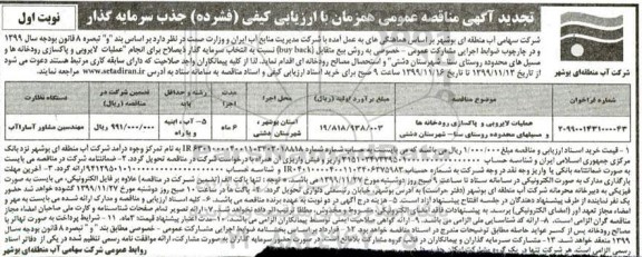 تجدید مناقصه ، مناقصه عملیات لایروبی و پاکسازی رودخانه ها ...- تجدید 