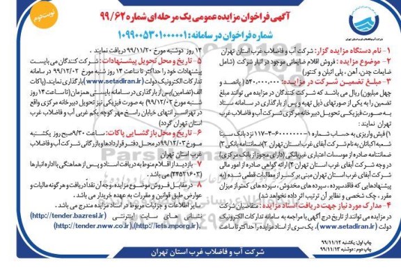 مزایده عمومی, مزایده فروش اقلام ضایعاتی  - نوبت دوم 