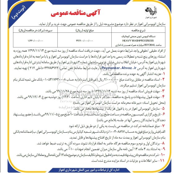 آگهی مناقصه عمومی ,مناقصه دستگاه اتوبوس شوی صنعتی اتوماتیک HEAVY WASHPROGRESS - نوبت دوم 