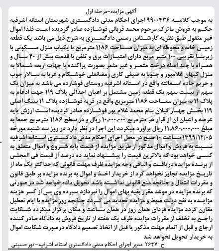 مزایده,مزایده یک قطعه زمین خانه 1186 مترمربع مرحله اول