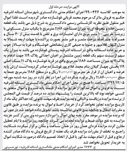 مزایده,مزایده یک قطعه زمین خانه 1186 مترمربع مرحله اول
