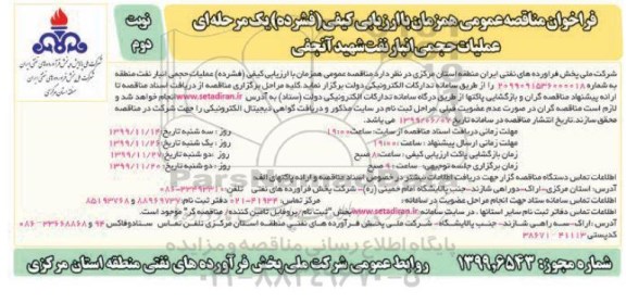 فراخوان مناقصه، فراخوان مناقصه عملیات حجمی انبار نفت شهید آنجفی - نوبت دوم    