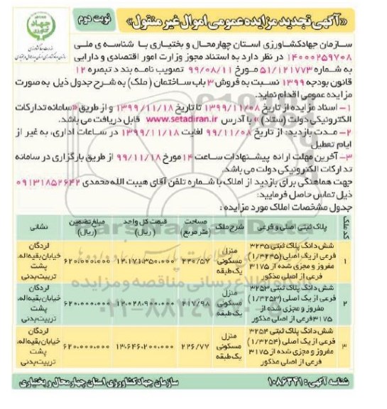 مزایده، مزایده فروش 3 باب ساختمان مسکونی نوبت دوم
