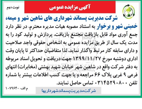 مزایده , مزایده جمع آوری مواد قابل بازیافت مجتمع بازیافت، پردازش و تولید کود- نوبت دوم