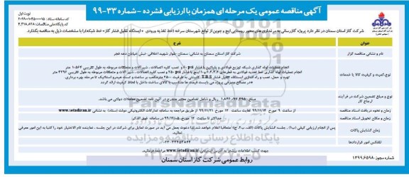 مناقصه ، مناقصه پروژه گازرسانی به مرغداری های محور روستایی 