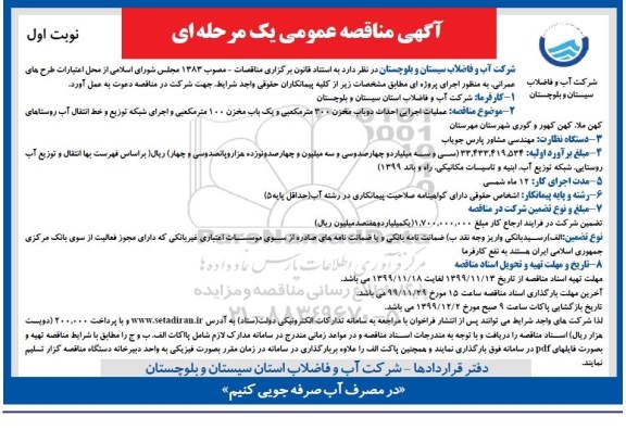 فراخوان مناقصه , مناقصه عملیات اجرایی احداث دو باب مخزن 300 متر کعبی... 