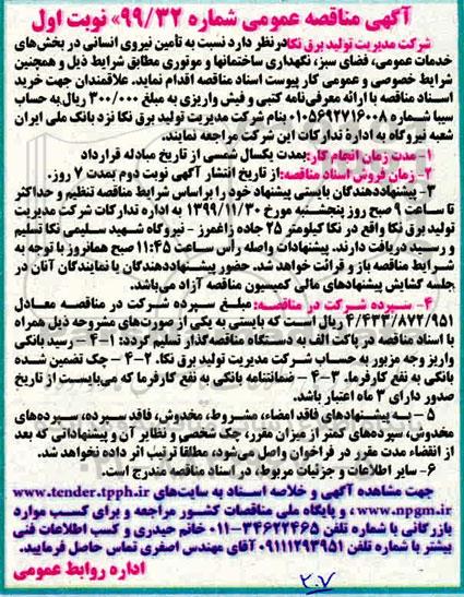 مناقصه عمومی, مناقصه تامین نیروی انسانی 