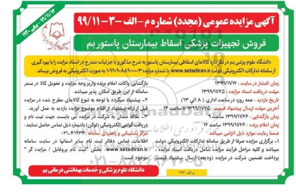 مزایده مجدد ،مزایده مجدد فروش تجهیزات پزشکی اسقاط