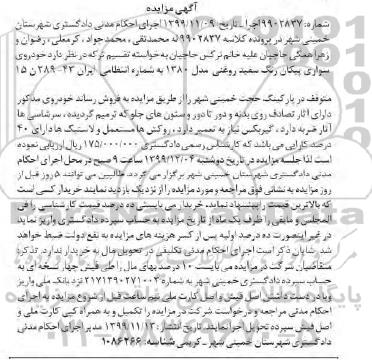 مزایده، مزایده خودروی سواری پیکان سفید رنگ