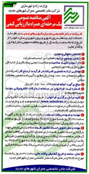 مناقصه ، مناقصه خدمات ایاب و ذهاب درون شهری و برون شهری پرسنل - نوبت دوم 