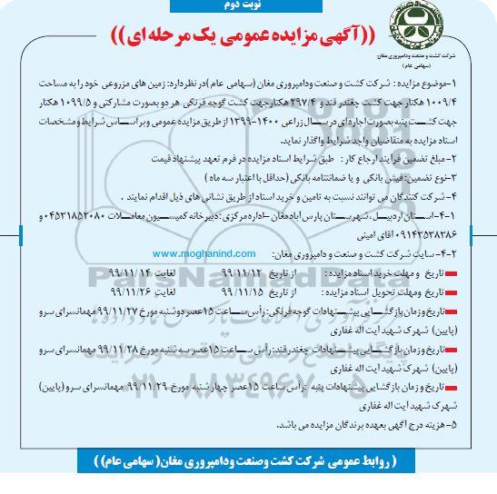 مزایده، مزایده واگذاری زمین های مزروعی ... - نوبت دوم