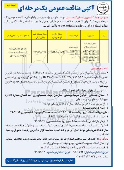 مناقصه عملیات احداث ایستگاه پمپاژ  -  نوبت دوم