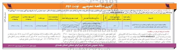 مناقصه ،مناقصه عملیات اجرایی ایجاد و نگهداری فضای سبز و شبکه آبیاری و رنگ آمیزی جداول ...نوبت دوم 