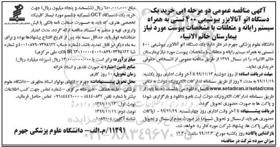 مناقصه خرید یکدستگاه اتو آنالایزر بیوشیمی 