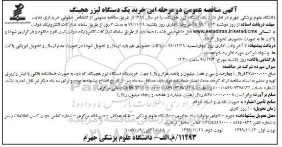 مناقصه خرید یکدستگاه لیزر هچینگ