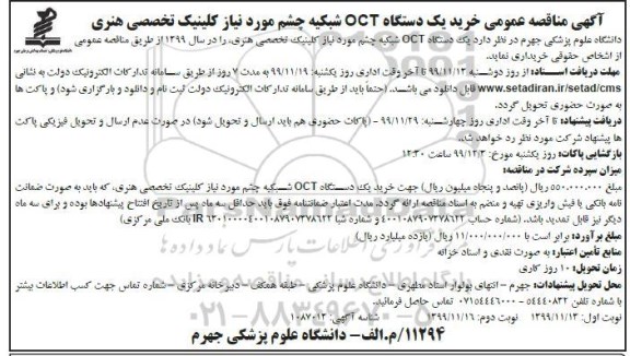 مناقصه خرید یکدستگاه OCT شبکیه چشم 