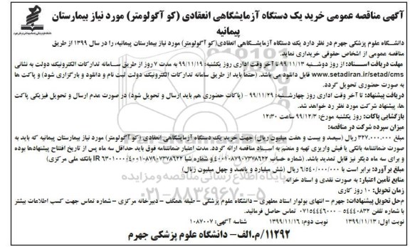 مناقصه مناقصه خرید یک دستگاه  آزمایشگاهی انعقادی (کو آگولومتر)