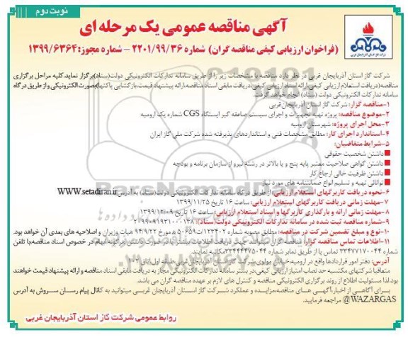فراخوان مناقصه, فراخوان مناقصه پروژه تهیه تجهیزات و اجرای سیستم صاعقه گیر ...- نوبت دوم 