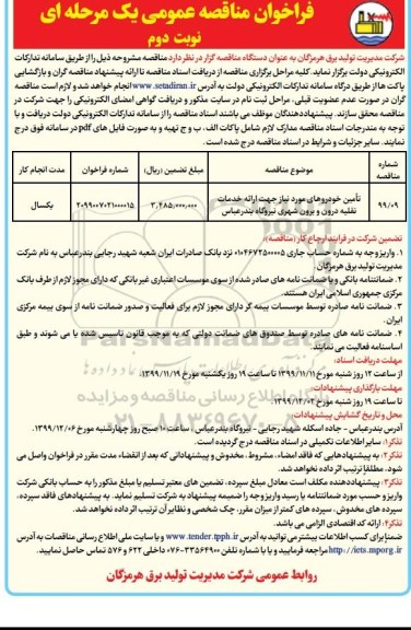 فراخوان مناقصه عمومی ,فراخوان مناقصه تامین خودروهای مورد نیاز جهت ارائه خدمات نقلیه درون و برون شهری