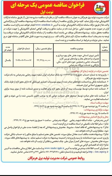 فراخوان مناقصه تامین نیروی انسانی 