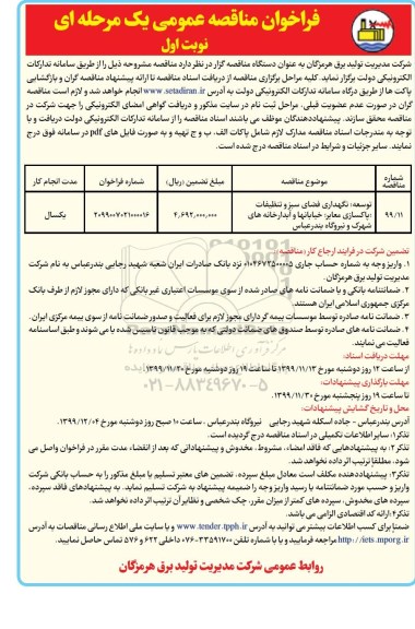 مناقصه، مناقصه توسعه، نگهداری فضای سبز و تنظیفات، پاکسازی معابر...