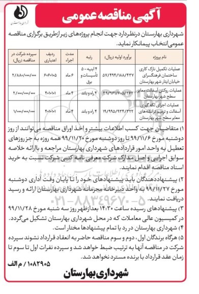 مناقصه , مناقصه عملیات نازک کاری ساختمان فرهنگسرای  و...- 99.11.13