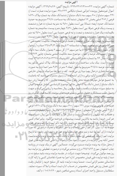 مزایده ،مزایده 241 سهم مشاع از 600 سهم سه دانگ مشاع از ششدانگ ملک