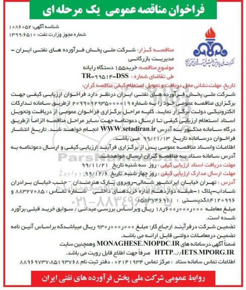 فراخوان مناقصه  خرید 155 دستگاه رایانه 