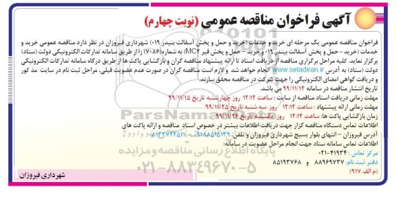 مناقصه , مناقصه خرید و خدمات (خرید و حمل و پخش آسفالت بنیدر 019)  - نوبت چهارم