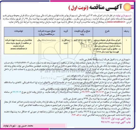 مناقصه, مناقصه اجرای سنگ فرش محوطه ورودی بام و جلو سینما تابستانه