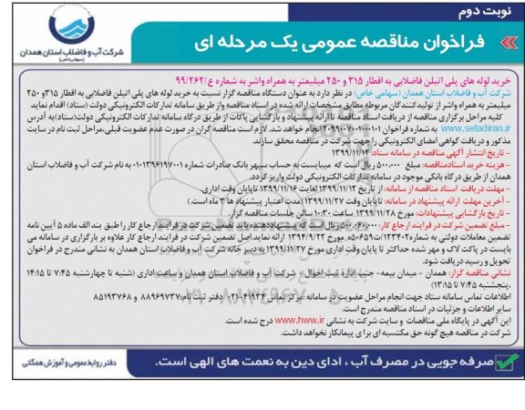 فراخوان مناقصه خرید لوله های پلی اتیلن فاضلابی 