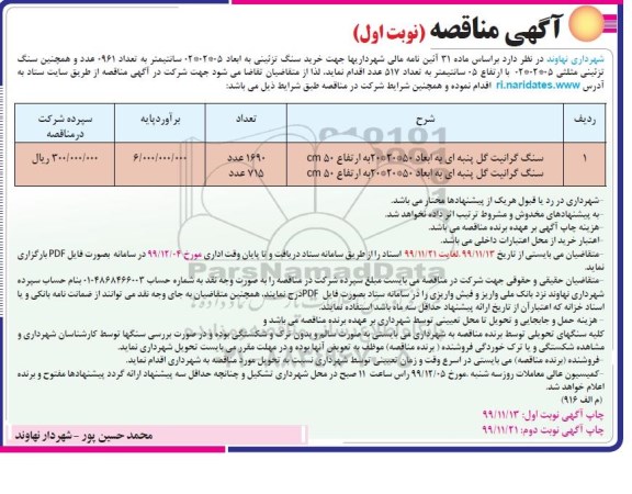 مناقصه, مناقصه سنگ گرانیت گل پنبه ای