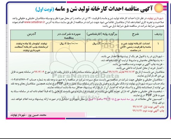 مناقصه,مناقصه احداث کارخانه تولید شن و ماسه