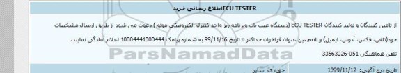 اطلاع رسانی خرید ECU TESTER