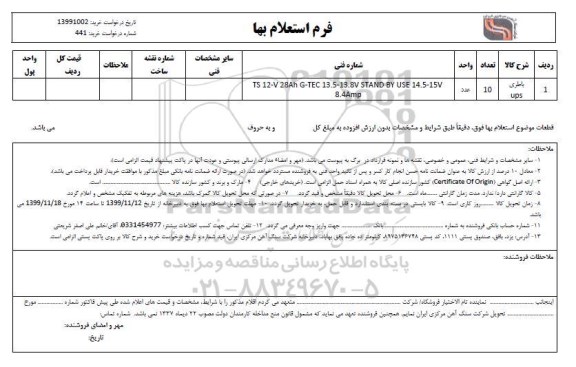 استعلام , استعلام باطری ups