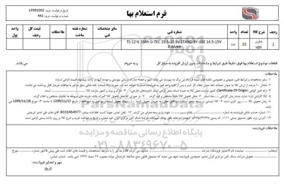 استعلام ,استعلام باطری UPS 