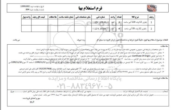 استعلام باطری