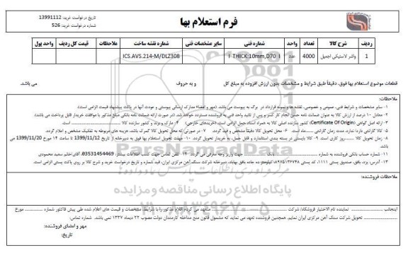 استعلام واشر لاستیکی اجمیل 