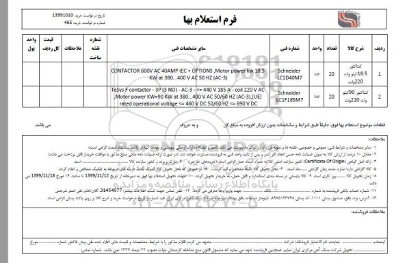 استعلام کنتاکتور 